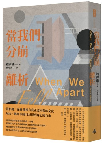 當我們分崩離析[二手書_全新]