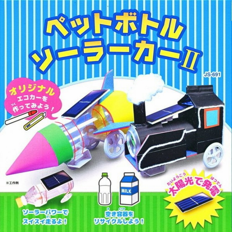 ペットボトルソーラーカー2 太陽電池付き 理科 自由研究 科学工作 夏休み 冬休み 小学生 理科実験 理科工作 通販 Lineポイント最大0 5 Get Lineショッピング