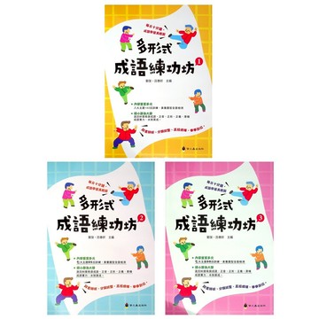 國中國文形音義●螢火蟲●多形式成語練功坊 (小學生福利社)