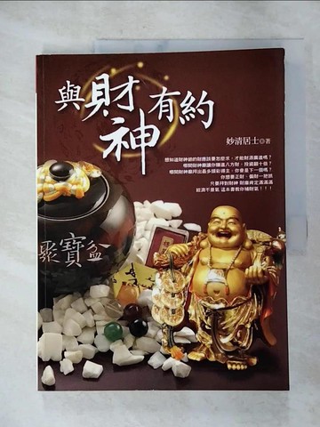 【書寶二手書T5／命理_SCH】與財神有約_王譽茹