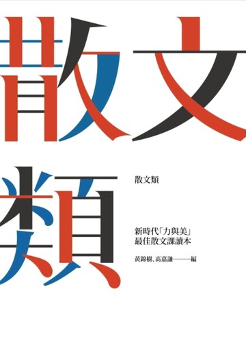 散文類：新時代「力與美」最佳散文課讀本[二手書_全新]