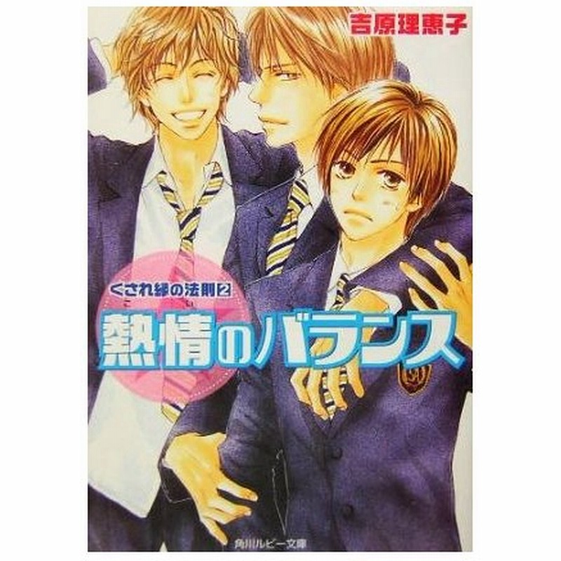 くされ縁の法則 ２ 熱情のバランス 角川ルビー文庫 吉原理恵子 著 通販 Lineポイント最大0 5 Get Lineショッピング