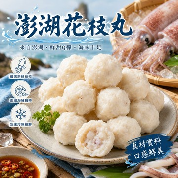【滿777免運-海肉管家】澎湖老師傅手作特大花枝丸(1包/每包300g±10%約7~8顆)
