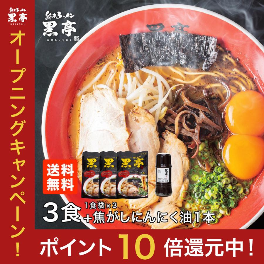 黒亭 黒亭ラーメン 豚骨ラーメン 送料無料 3食 ＋ 焦がしにんにく油 お試しセット 半なま麺 お取り寄せ 熊本ラーメン ご当地ラーメン 九州ラーメン 黒マー油