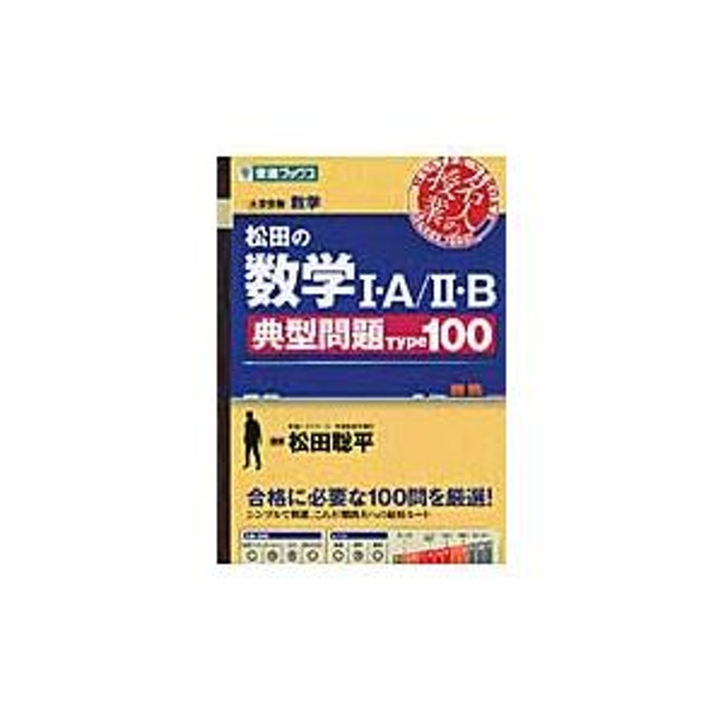 松田の数学?T・Ａ／?U・Ｂ　１００　典型問題Ｔｙｐｅ　大学受験　東進ブックス　LINEショッピング