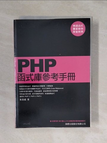 【書寶二手書T8／電腦_XV6】PHP函式庫參考手冊_葉昌福