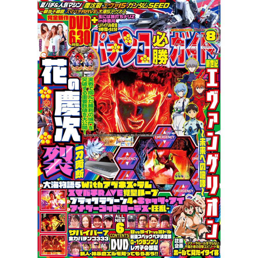 パチンコ必勝ガイド 2023年08月号 電子書籍版   パチンコ必勝ガイド編集部・編