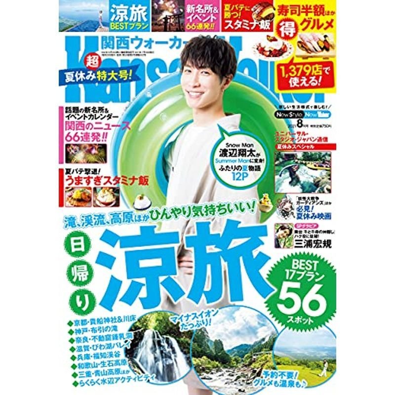 関西ウォーカー2021年8月号