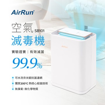 AirRun ViruSTOP 空氣滅毒機-SB101(物理性瞬間高溫滅毒/無耗材)
