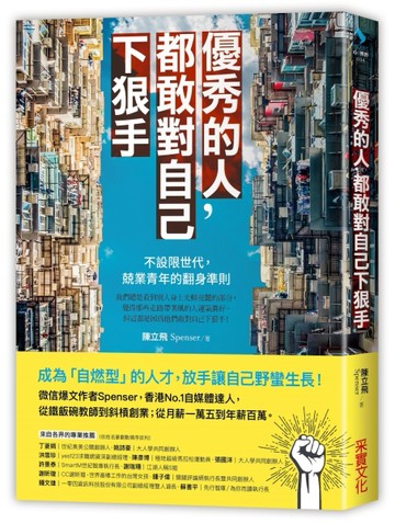 優秀的人，都敢對自己下狠手：不設限世代，兢業青年的翻身準則[二手書_良好]