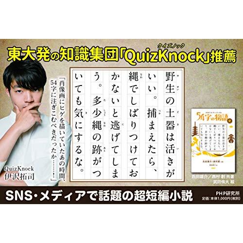 超短編小説で学ぶ日本の歴史 54字の物語 史