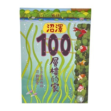 小魯文化 沼澤100層樓的家  不適用  小魯文化事業股份有限公司