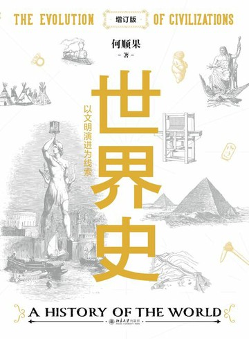 【電子書】世界史：以文明演进为线索（增订版）