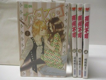 【書寶二手書T1／漫畫書_M9W】有何不可_1-4集合售_柯宥希