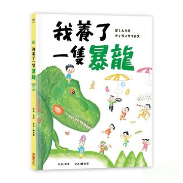 采實/ 我養了一隻暴龍！
