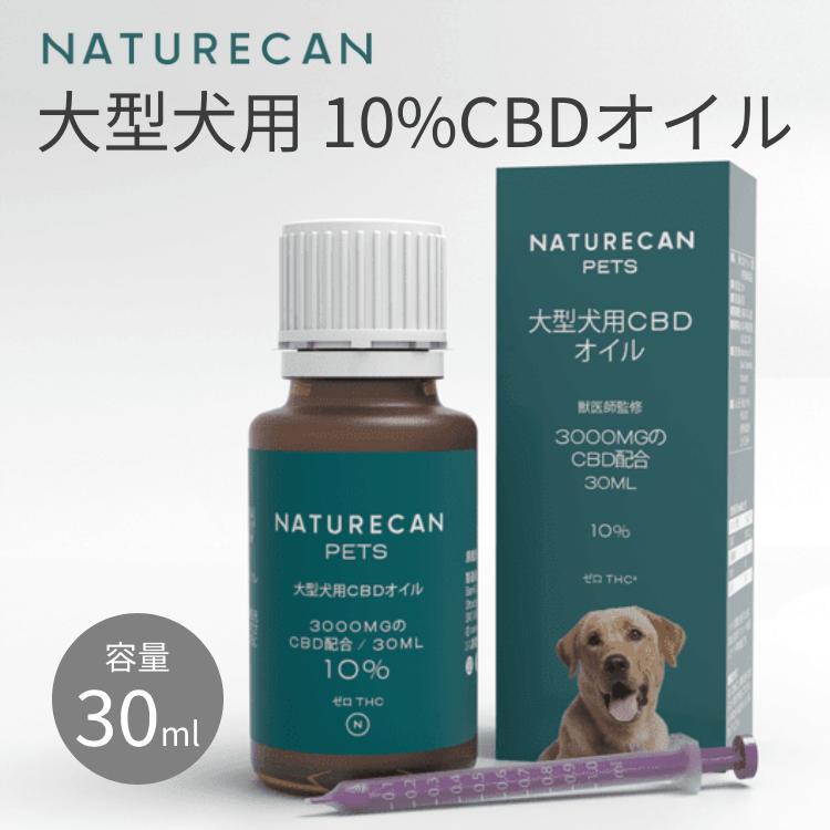 正規販売店 ネイチャーカン Naturecan 大型犬用 10% CBDオイル 30ml 高