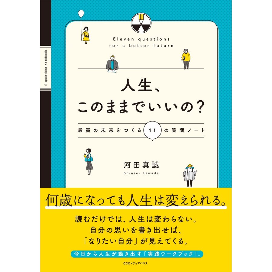 人生,このままでいいの 最高の未来をつくる11の質問ノート