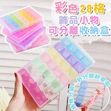 PP 彩色28格飾品小物可分離收納盒