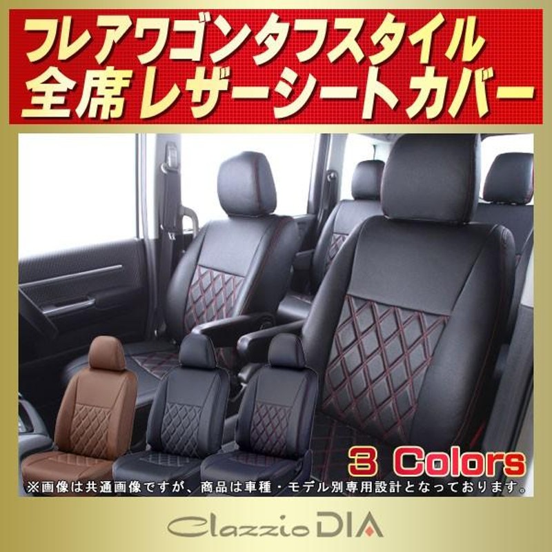 フレアワゴンタフスタイル シートカバー Clazzio DIA 軽自動車 通販 LINEポイント最大0.5%GET LINEショッピング