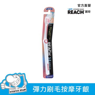 REACH 麗奇14°牙周對策牙刷 (3.5mm彈力細毛/牙結石專用-短刷頭/牙結石專用-標準刷頭)