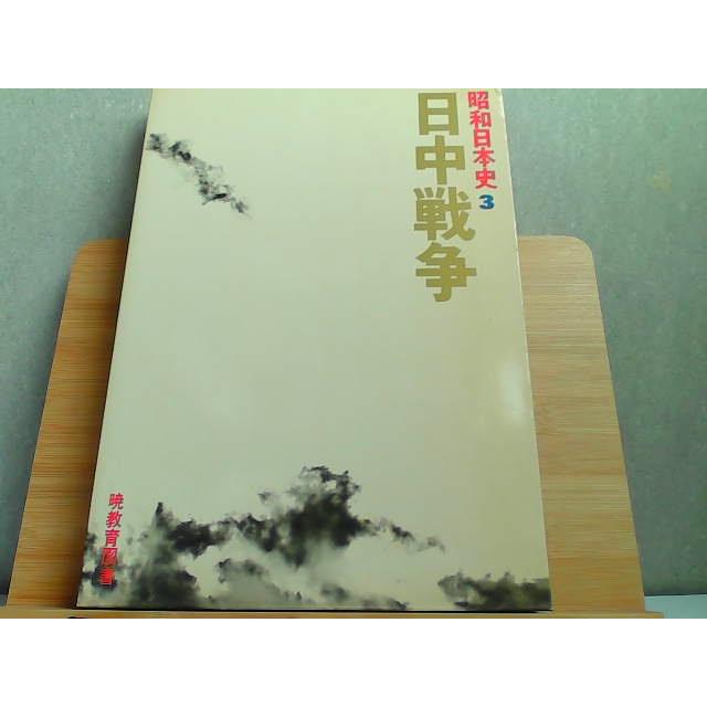 昭和日本史3　日中戦争　外箱へこみ有 1985年2月20日 発行