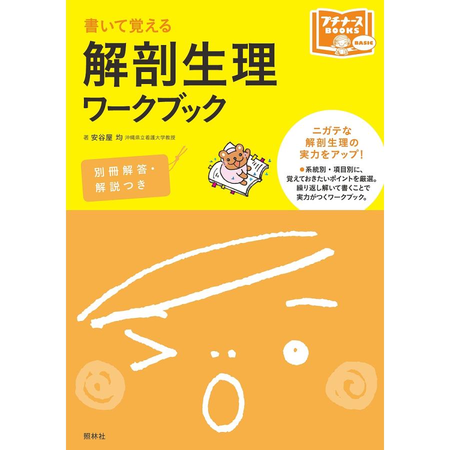 書いて覚える解剖生理ワークブック 安谷屋均 著