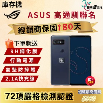 《10倍蝦幣+含稅附發票》ASUS｜高通馴龍聯名｜Snapdragon｜lnsiders｜16+512｜手機