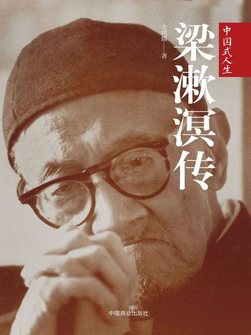 【電子書】梁漱溟传