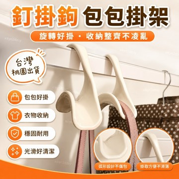 桃園出貨24h🔥釘掛鉤包包掛架 旋轉包包架 領帶架 素色掛鉤 收納架 衣架鉤 掛勾 掛鈎 領帶架 皮帶架 配件 收納