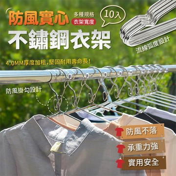 【源一商社】不鏽鋼防風加粗實心衣架 多規格 10入 4.0mm實心厚實 防滑衣架曬衣架晾曬架掛衣架