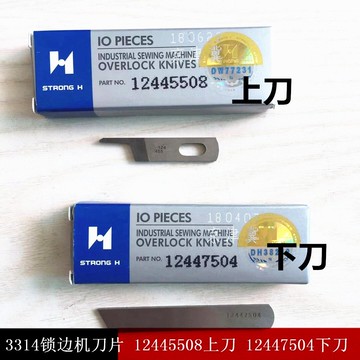 強信刀片 3314鎖邊機刀片 12445508上刀 12447504下刀 拷邊機配件