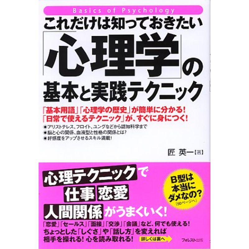 これだけは知っておきたい「心理学」の基本と実践テクニック