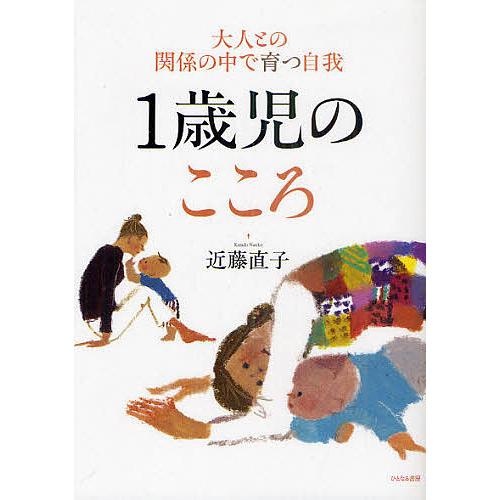 1歳児のこころ 大人との関係の中で育つ自我 近藤直子