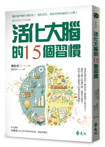 活化大腦的15個習慣[二手書_良好]