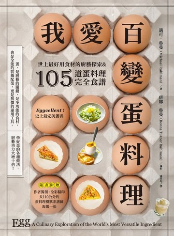 【電子書】我愛百變蛋料理：世上最好用食材的廚藝探索&105道蛋料理完全食譜【三版】