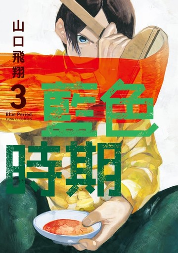 【電子書】藍色時期 (3)