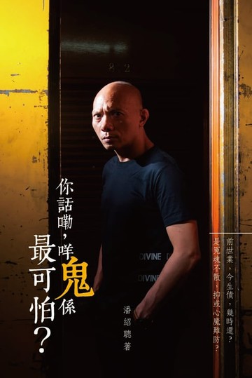 【電子書】你話嘞，咩鬼係最可怕？