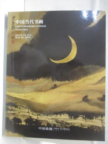 【書寶二手書T5／收藏_QM6】高_中國嘉德2024春季拍賣會_中國當代書畫_2024/05/25