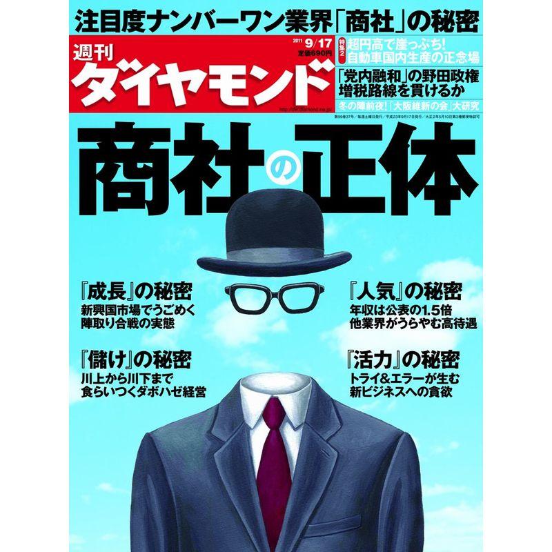 週刊 ダイヤモンド 2011年 17号 雑誌