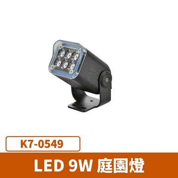 LED 9W 庭園燈  F27-K7-0549