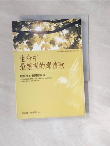 【書寶二手書T3／文學_W1V】生命中最想唱的那首歌-癌症身心靈團療現場_許添盛、張雅真