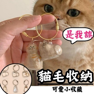 貓毛收納吊飾❤️收好每根毛❤️貓毛收納器 貓毛扭蛋 寵物紀念 貓毛收集 包包掛件 貓毛收納盒 包包吊飾 寵物配件