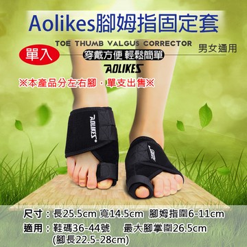 鼎鴻@Aolikes腳姆指固定套 姆指外翻束套 腳姆指外調整帶 腳趾調整器 運動護具 腳掌姆指護具