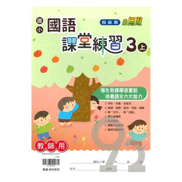 翰林國小課堂練習國語3上(教師版)