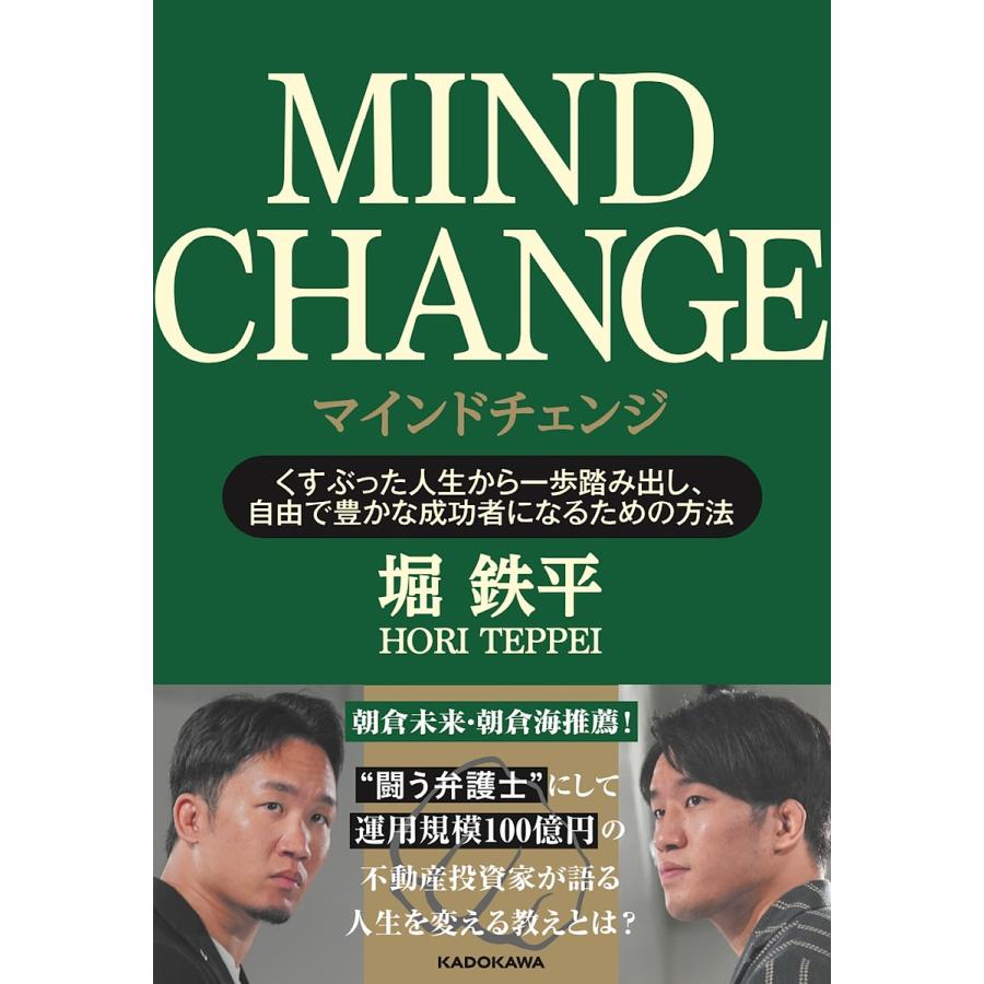 マインドチェンジ くすぶった人生から一歩踏み出し,自由で豊かな成功者になるための方法