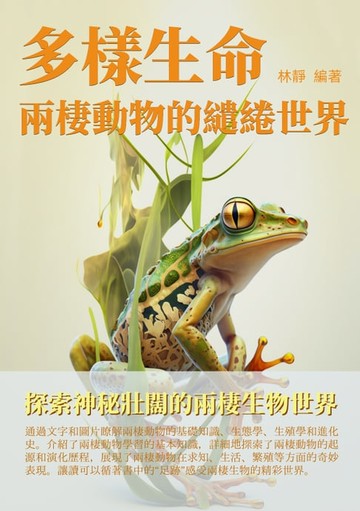 【電子書】多樣生命：兩棲動物的繾綣世界