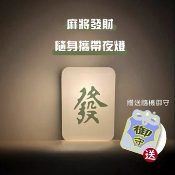 麻將一定贏隨身版【保庇BOBEE】 保庇BOBEE 麻將發財隨身攜帶夜燈 麻將夜燈 麻將小夜燈 - 發財小燈送御守(隨機不挑款)