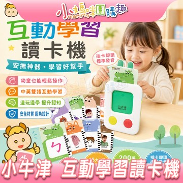【滿額折抵&現貨】【小媽咪團購趣】小牛津 互動學習讀卡機 200張雙面圖卡 兒童玩具 益智玩具 學習教具 ㄅㄆㄇ 送禮