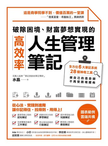 【電子書】破除困境、財富夢想實現的高效率「人生管理筆記」：全方位6大筆記系統、28個神奇工具，做自己的造命師，不再受困境擺佈