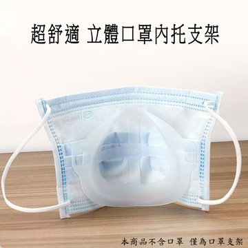【10入】超舒適透氣立體口罩內托支架